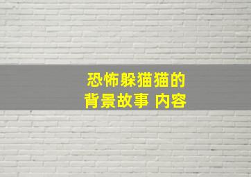 恐怖躲猫猫的背景故事 内容